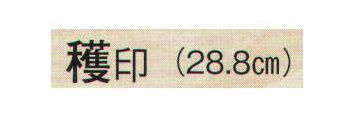 日本の歳時記 3687 舞扇 穫印（9寸5分）  サイズ／スペック